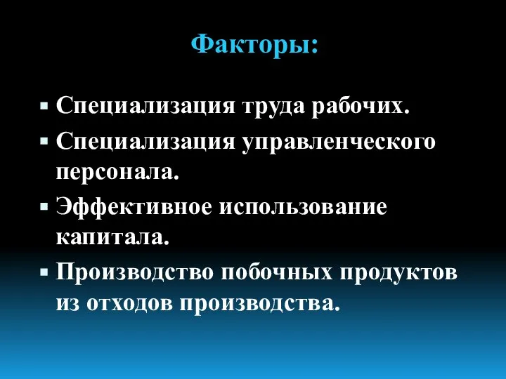 Факторы: Специализация труда рабочих. Специализация управленческого персонала. Эффективное использование капитала. Производство побочных продуктов из отходов производства.