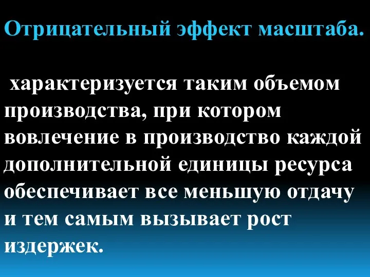 Отрицательный эффект масштаба. характеризуется таким объемом производства, при котором вовлечение в