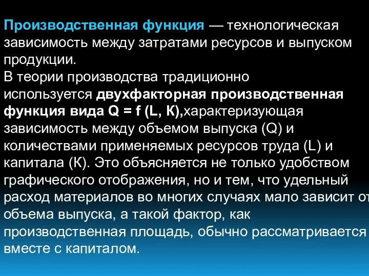 Производственная функция — технологическая зависимость между затратами ресурсов и выпуском продукции.