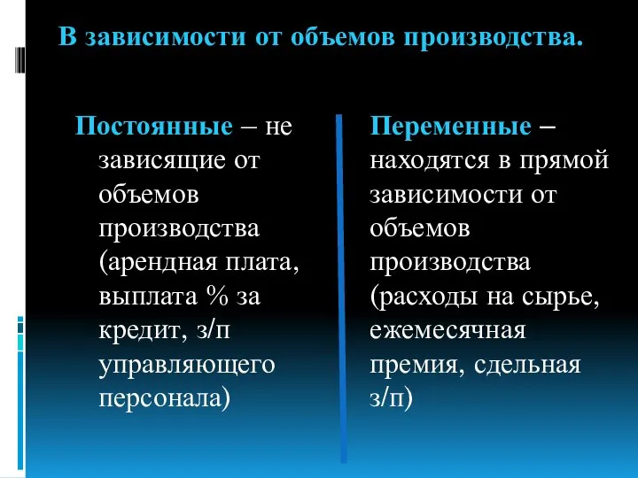 В зависимости от объемов производства. Постоянные – не зависящие от объемов