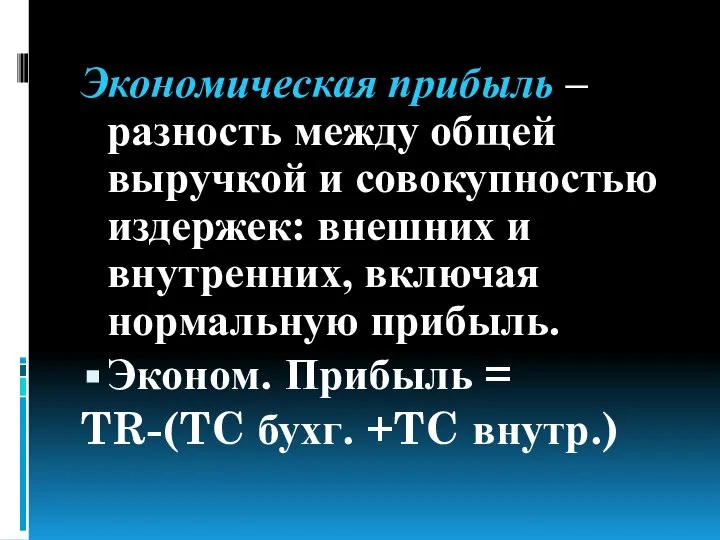 Экономическая прибыль – разность между общей выручкой и совокупностью издержек: внешних