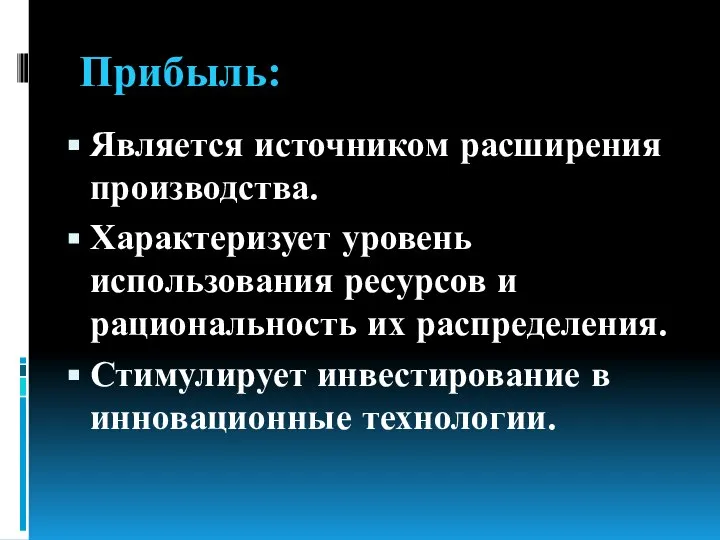 Прибыль: Является источником расширения производства. Характеризует уровень использования ресурсов и рациональность