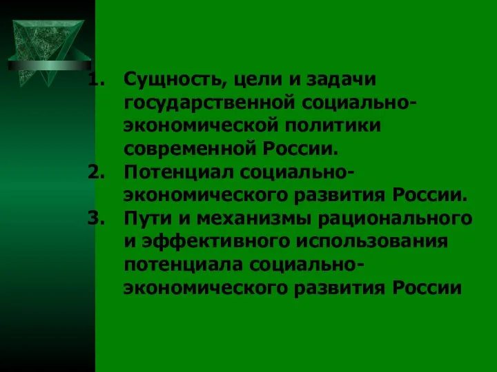 Сущность, цели и задачи государственной социально-экономической политики современной России. Потенциал социально-экономического