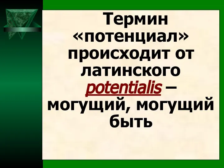 Термин «потенциал» происходит от латинского potentialis – могущий, могущий быть
