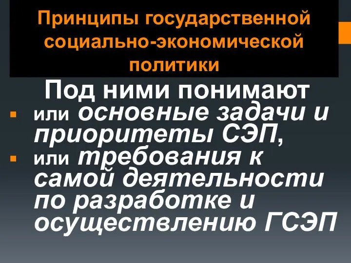 Принципы государственной социально-экономической политики Под ними понимают или основные задачи и