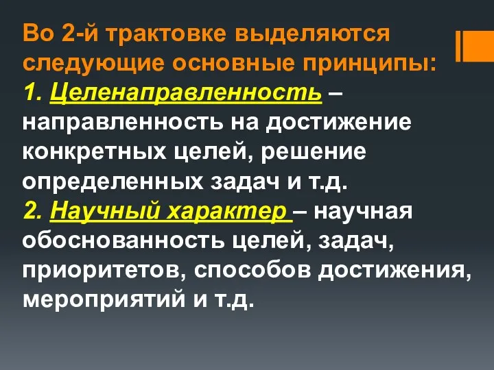 Во 2-й трактовке выделяются следующие основные принципы: 1. Целенаправленность – направленность