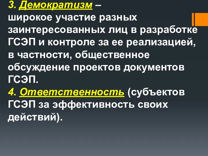 3. Демократизм – широкое участие разных заинтересованных лиц в разработке ГСЭП