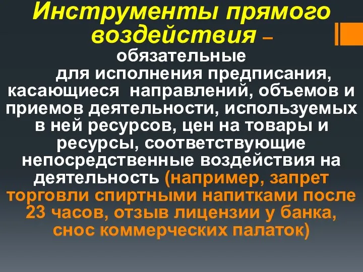 Инструменты прямого воздействия – обязательные для исполнения предписания, касающиеся направлений, объемов