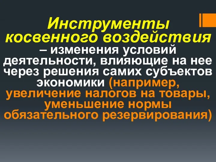 Инструменты косвенного воздействия – изменения условий деятельности, влияющие на нее через