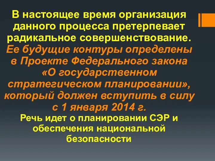 В настоящее время организация данного процесса претерпевает радикальное совершенствование. Ее будущие