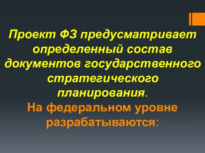 Проект ФЗ предусматривает определенный состав документов государственного стратегического планирования. На федеральном уровне разрабатываются: