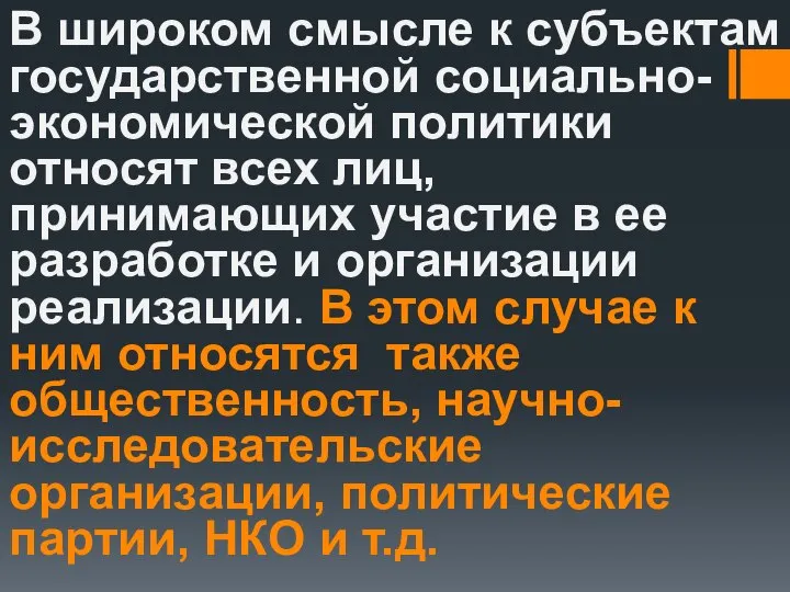 В широком смысле к субъектам государственной социально-экономической политики относят всех лиц,