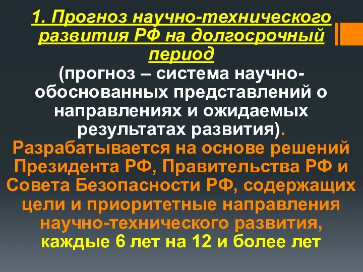 1. Прогноз научно-технического развития РФ на долгосрочный период (прогноз – система