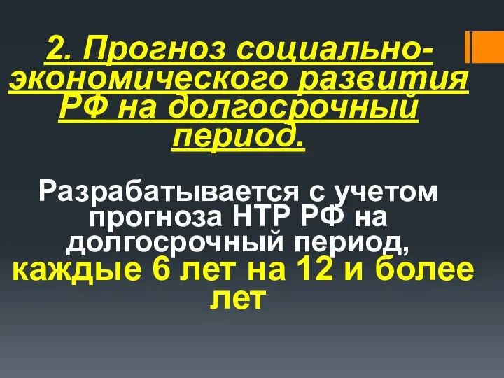 2. Прогноз социально-экономического развития РФ на долгосрочный период. Разрабатывается с учетом