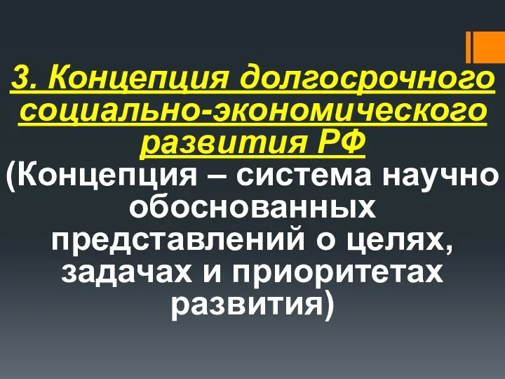 3. Концепция долгосрочного социально-экономического развития РФ (Концепция – система научно обоснованных