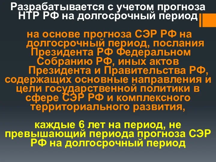 Разрабатывается с учетом прогноза НТР РФ на долгосрочный период на основе