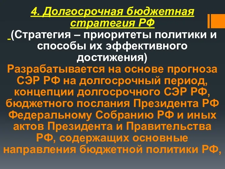 4. Долгосрочная бюджетная стратегия РФ (Стратегия – приоритеты политики и способы