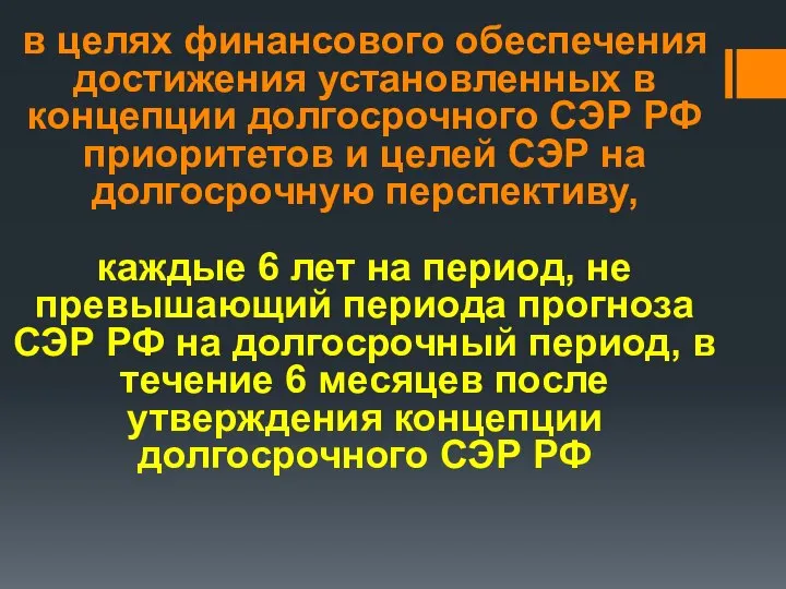 в целях финансового обеспечения достижения установленных в концепции долгосрочного СЭР РФ