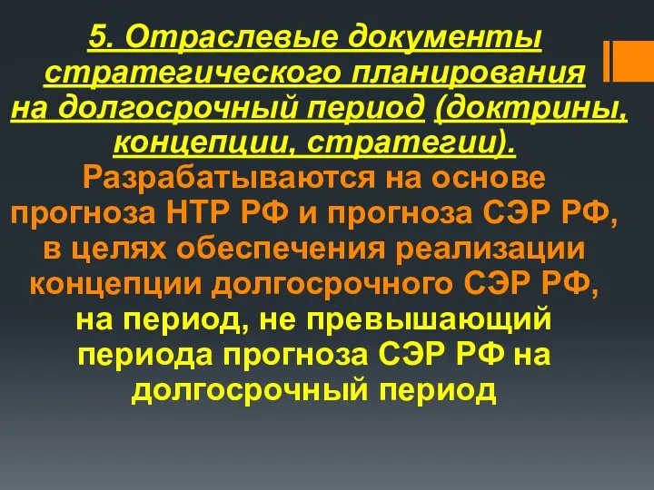 5. Отраслевые документы стратегического планирования на долгосрочный период (доктрины, концепции, стратегии).