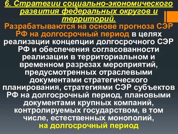 6. Стратегии социально-экономического развития федеральных округов и территорий. Разрабатываются на основе