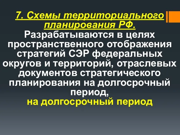 7. Схемы территориального планирования РФ. Разрабатываются в целях пространственного отображения стратегий