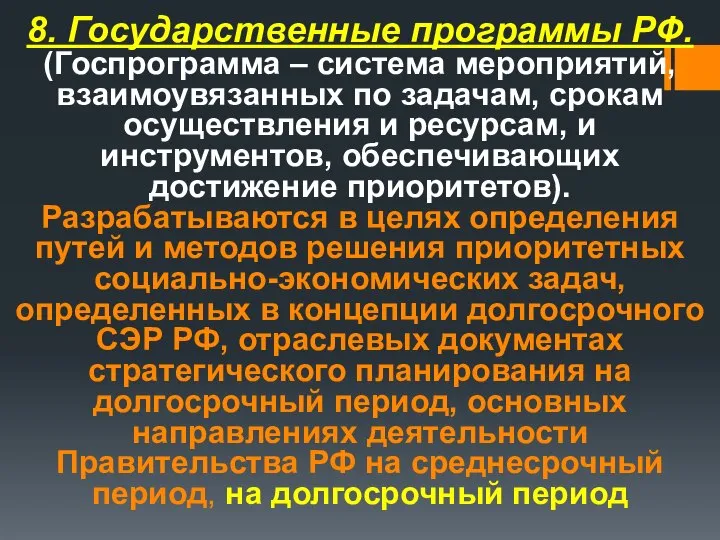 8. Государственные программы РФ. (Госпрограмма – система мероприятий, взаимоувязанных по задачам,