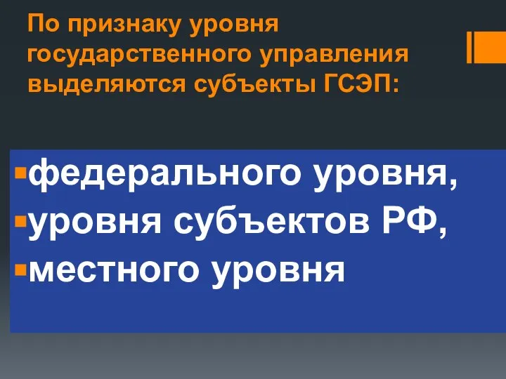 По признаку уровня государственного управления выделяются субъекты ГСЭП: федерального уровня, уровня субъектов РФ, местного уровня