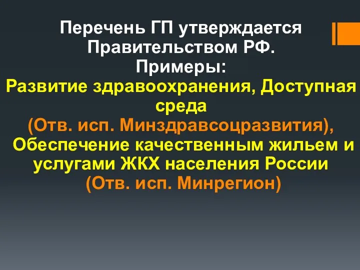 Перечень ГП утверждается Правительством РФ. Примеры: Развитие здравоохранения, Доступная среда (Отв.