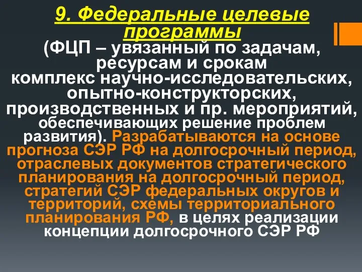 9. Федеральные целевые программы (ФЦП – увязанный по задачам, ресурсам и