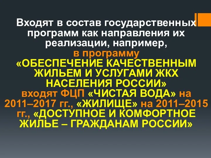 Входят в состав государственных программ как направления их реализации, например, в