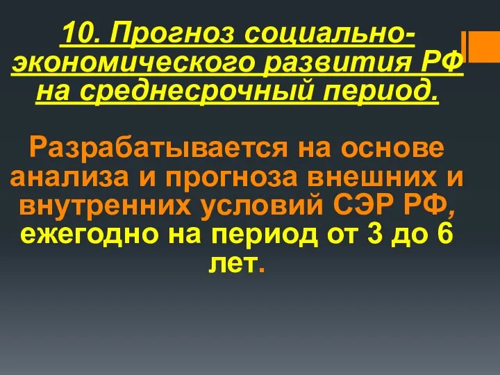 10. Прогноз социально-экономического развития РФ на среднесрочный период. Разрабатывается на основе