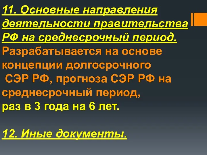 11. Основные направления деятельности правительства РФ на среднесрочный период. Разрабатывается на