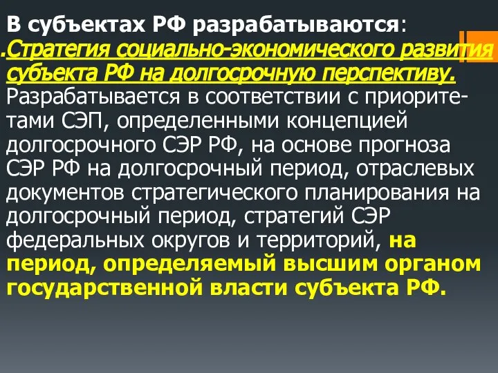 В субъектах РФ разрабатываются: Стратегия социально-экономического развития субъекта РФ на долгосрочную