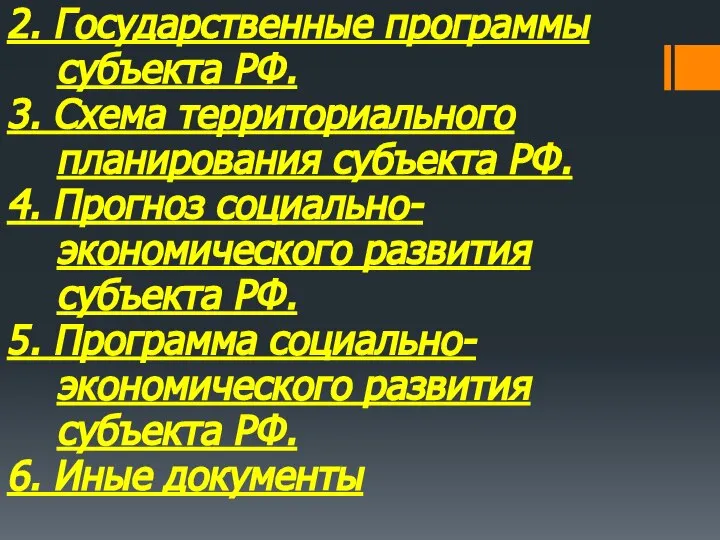 2. Государственные программы субъекта РФ. 3. Схема территориального планирования субъекта РФ.