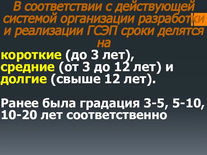 В соответствии с действующей системой организации разработки и реализации ГСЭП сроки