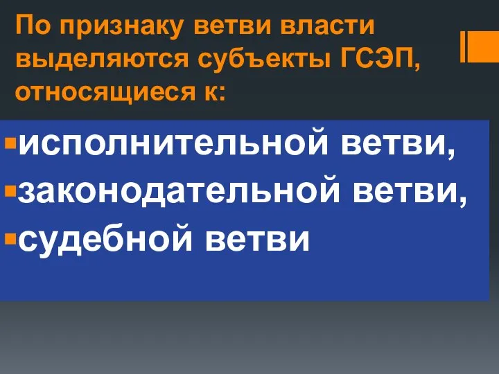 По признаку ветви власти выделяются субъекты ГСЭП, относящиеся к: исполнительной ветви, законодательной ветви, судебной ветви