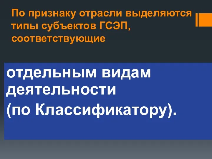 По признаку отрасли выделяются типы субъектов ГСЭП, соответствующие отдельным видам деятельности (по Классификатору).