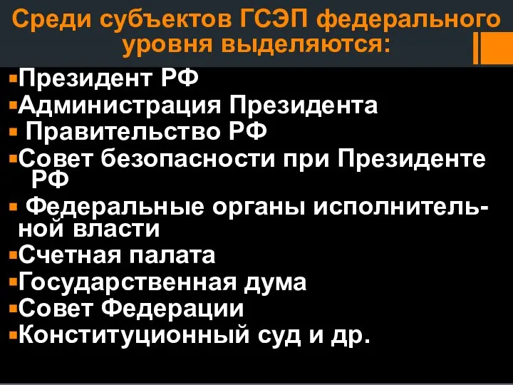 Среди субъектов ГСЭП федерального уровня выделяются: Президент РФ Администрация Президента Правительство