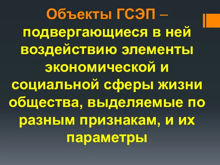 Объекты ГСЭП – подвергающиеся в ней воздействию элементы экономической и социальной