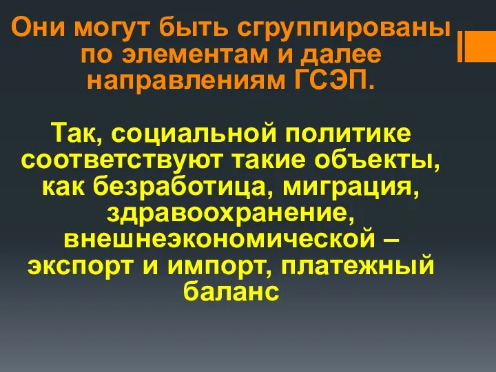 Они могут быть сгруппированы по элементам и далее направлениям ГСЭП. Так,