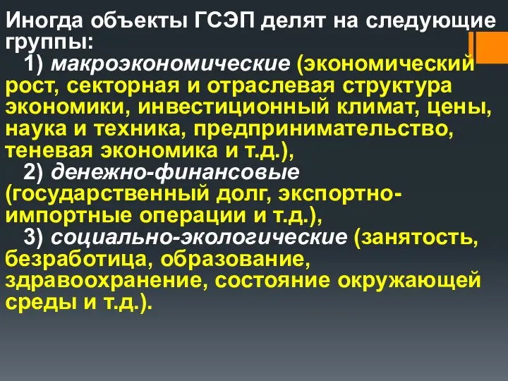 Иногда объекты ГСЭП делят на следующие группы: 1) макроэкономические (экономический рост,