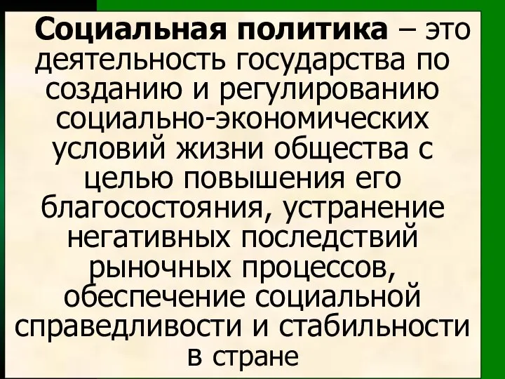 Социальная политика – это деятельность государства по созданию и регулированию социально-экономических