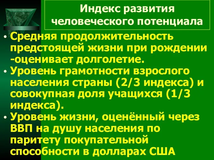 Индекс развития человеческого потенциала Средняя продолжительность предстоящей жизни при рождении -оценивает