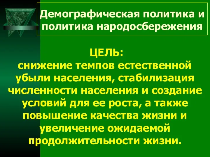 Демографическая политика и политика народосбережения ЦЕЛЬ: снижение темпов естественной убыли населения,