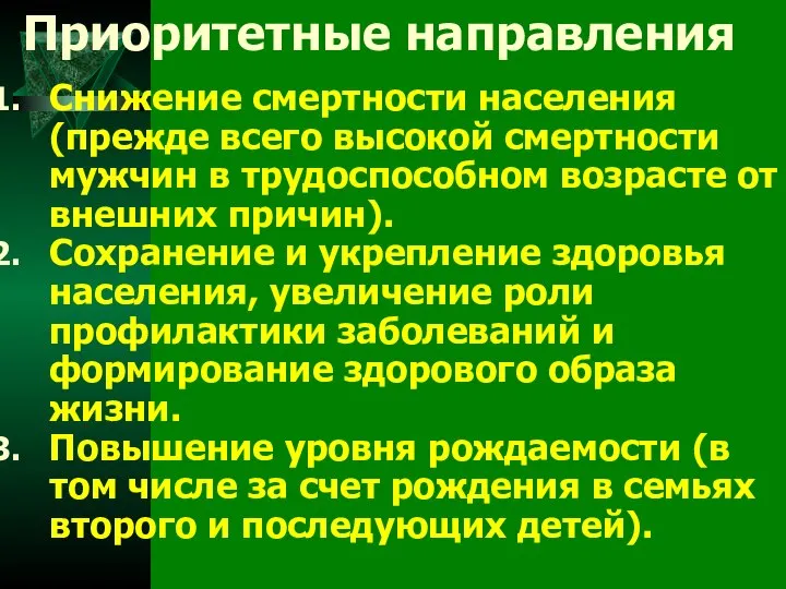 Приоритетные направления Снижение смертности населения (прежде всего высокой смертности мужчин в