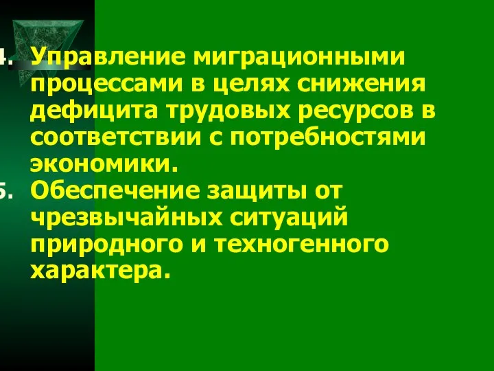 Управление миграционными процессами в целях снижения дефицита трудовых ресурсов в соответствии