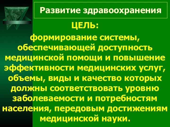 Развитие здравоохранения ЦЕЛЬ: формирование системы, обеспечивающей доступность медицинской помощи и повышение