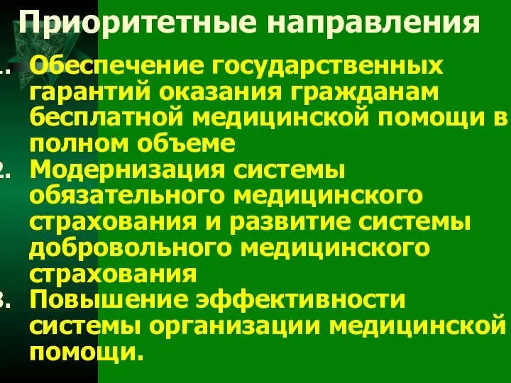 Приоритетные направления Обеспечение государственных гарантий оказания гражданам бесплатной медицинской помощи в