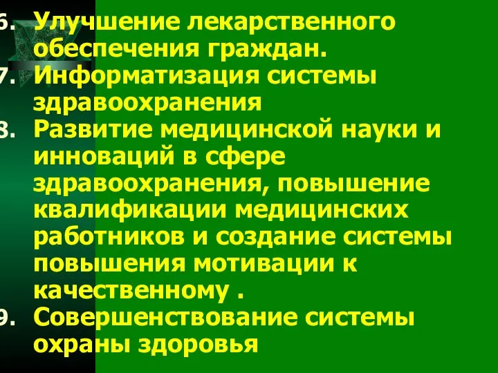 Улучшение лекарственного обеспечения граждан. Информатизация системы здравоохранения Развитие медицинской науки и