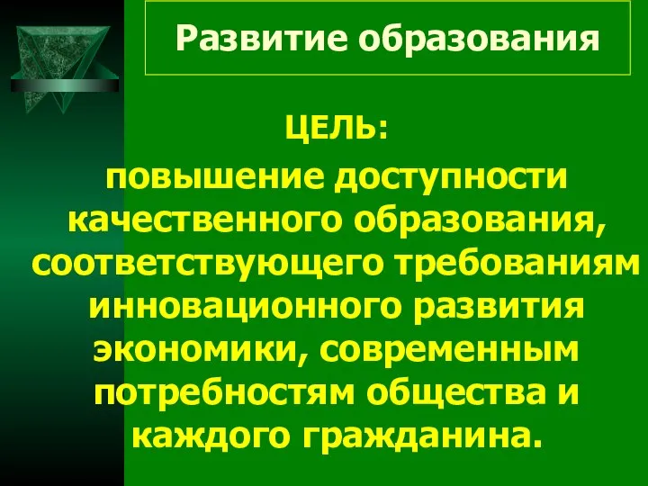 Развитие образования ЦЕЛЬ: повышение доступности качественного образования, соответствующего требованиям инновационного развития